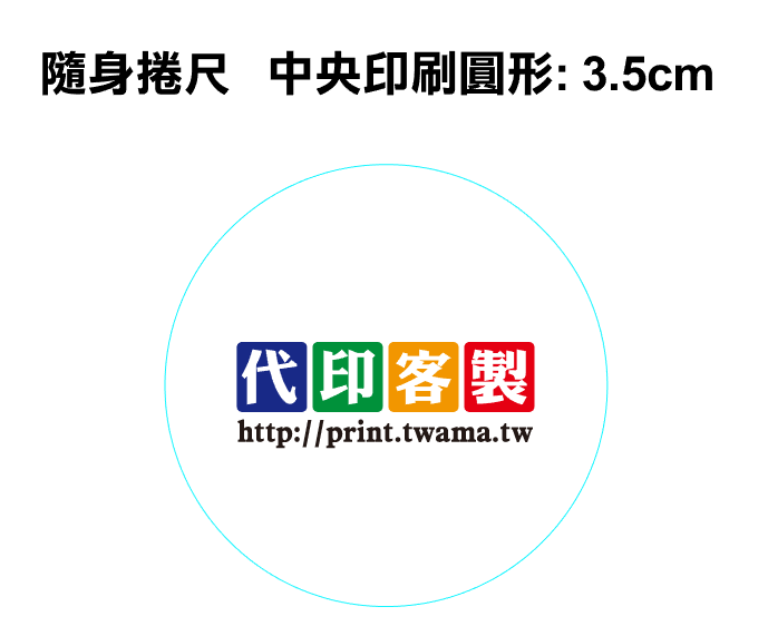 隨身捲尺批發零售客製印刷-轉印移印熱燙膜/數位UV直噴/雷射雕刻/貼紙印刷/代印客製網/T恤轉印/陶瓷吸水杯墊/批發工廠客製代工印刷輸出服務一件也能印