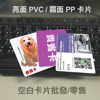 空白PVC卡片PP會員卡貴賓卡批發零售客製印刷-轉印移印熱燙膜/數位UV直噴/雷射雕刻/貼紙印刷/代印客製網/T恤轉印/陶瓷吸水杯墊/批發工廠客製代工印刷輸出服務一件也能印