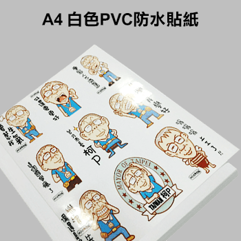 A4防水PVC貼紙輸出