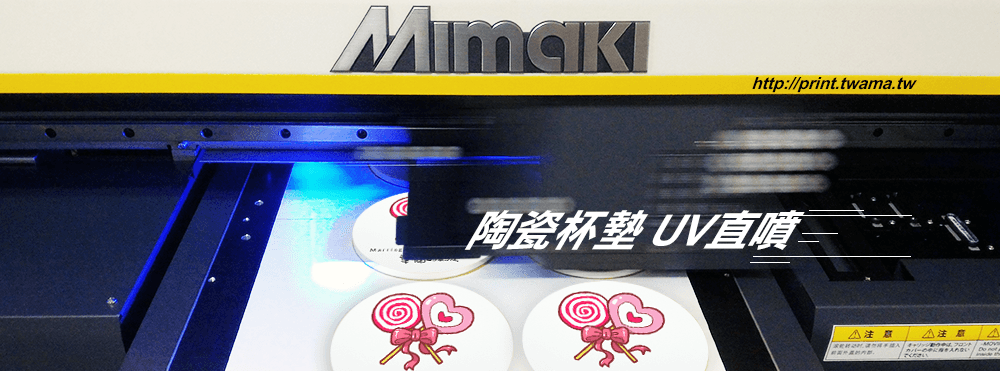 陶瓷杯墊UV直噴Mimaki