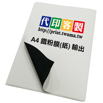 鐵粉膜鐵粉紙A4每張只要30元