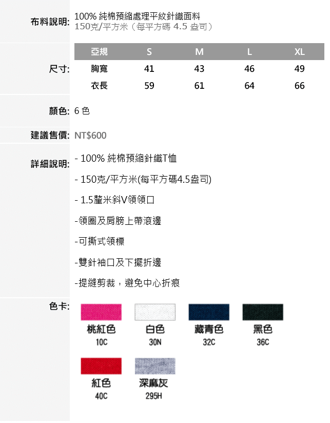 亞規輕質感修身V領T恤63V00L系列批發150元