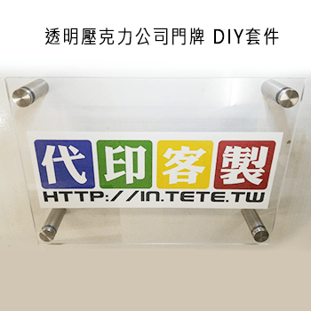 DIY門口公司門牌組裝套件-轉印移印熱燙膜/數位UV直噴/雷射雕刻/貼紙印刷/代印客製網/T恤轉印/陶瓷吸水杯墊/批發工廠客製代工印刷輸出服務一件也能印