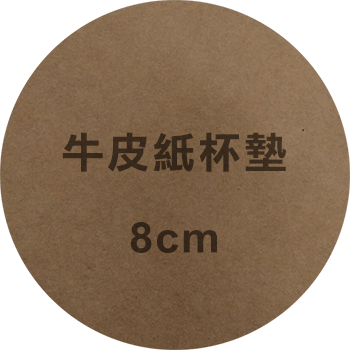 8cm牛皮紙杯墊每片0.5元_停用下架-轉印移印熱燙膜/數位UV直噴/雷射雕刻/貼紙印刷/代印客製網/T恤轉印/陶瓷吸水杯墊/批發工廠客製代工印刷輸出服務一件也能印