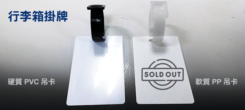 行李箱吊牌掛牌-轉印移印熱燙膜/數位UV直噴/雷射雕刻/貼紙印刷/代印客製網/T恤轉印/陶瓷吸水杯墊/批發工廠客製代工印刷輸出服務一件也能印