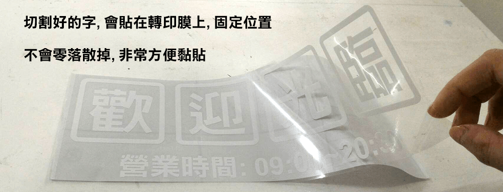 卡典西德廣告割字玻璃貼字-轉印移印熱燙膜/數位UV直噴/雷射雕刻/貼紙印刷/代印客製網/T恤轉印/陶瓷吸水杯墊/批發工廠客製代工印刷輸出服務一件也能印